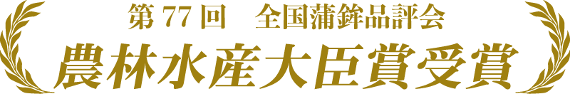 農林水産大臣賞受賞