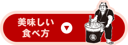 美味しい食べ方