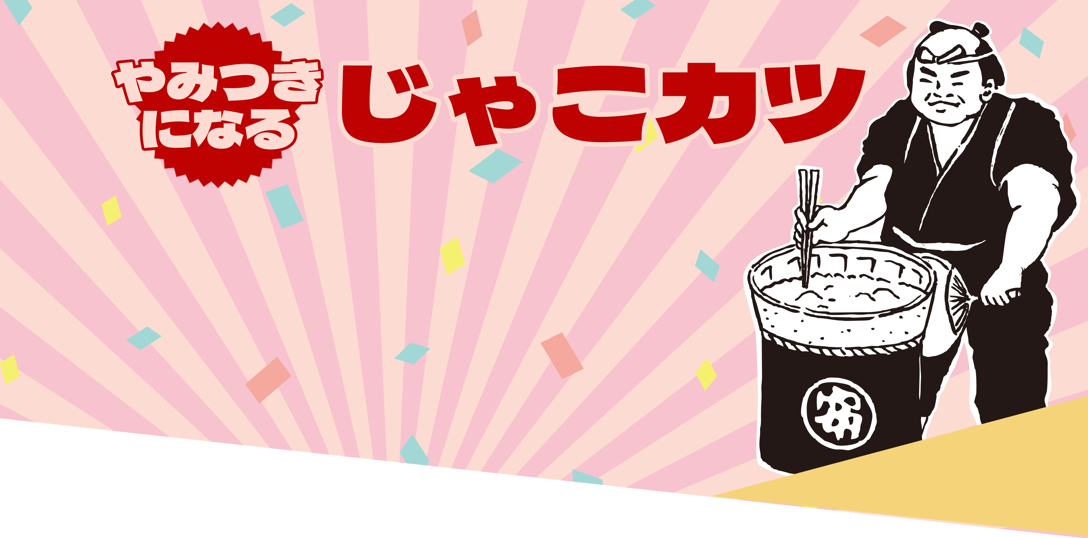 やみつきになるじゃこカツ