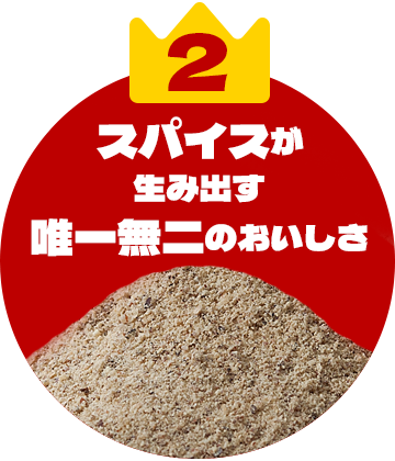 2 スパイスが生み出す唯一無二のおいしさ