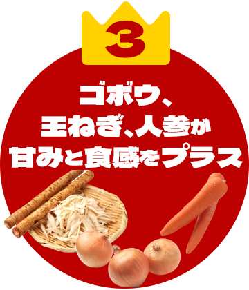 3 ゴボウ、玉ねぎ、人参が甘みと食感をプラス