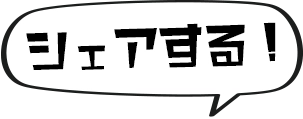 シェアする!