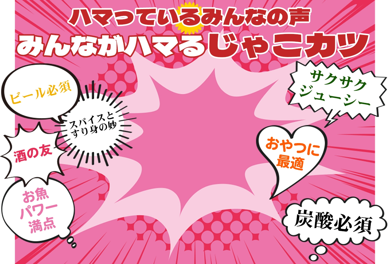 ハマっているみんなの声 みんながハマるじゃこカツ