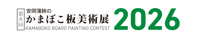 第8回 安岡蒲鉾のかまぼこ板美術展 2026