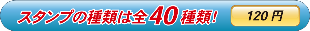スタンプの種類は全40種類 120円
