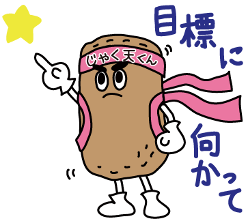 目標に向かって