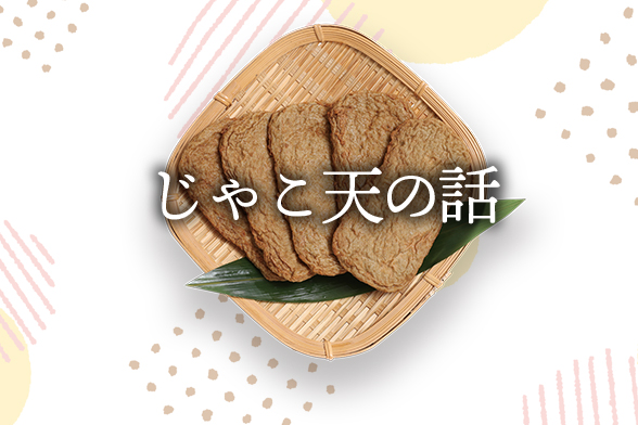 じゃこ天の話