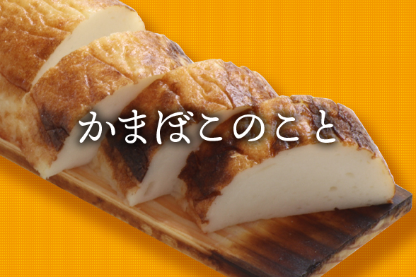 かまぼこのこと