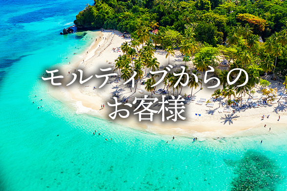 モルティブからのお客様