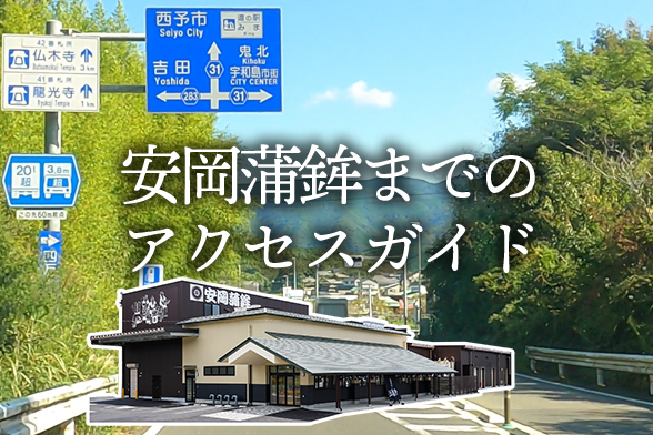 安岡蒲鉾までのアクセスガイド